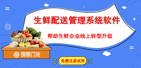 生鮮配送系統 生鮮配送系統